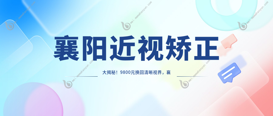 襄阳近视矫正大揭秘！9800元换回清晰视界，襄阳爱尔眼科助你一臂之力