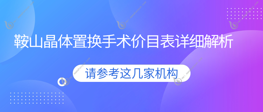 鞍山晶体置换手术价目表详细解析