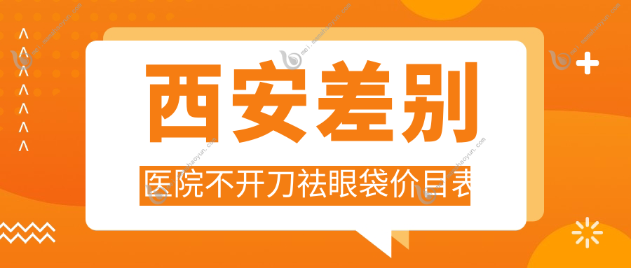 西安差别医院不开刀祛眼袋价目表