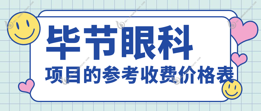 毕节眼科项目的参考收费价格表
