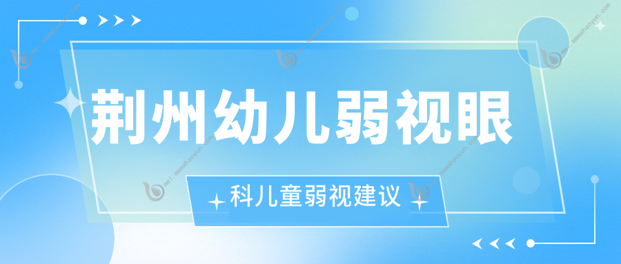 荆州幼儿弱视眼科儿童弱视建议