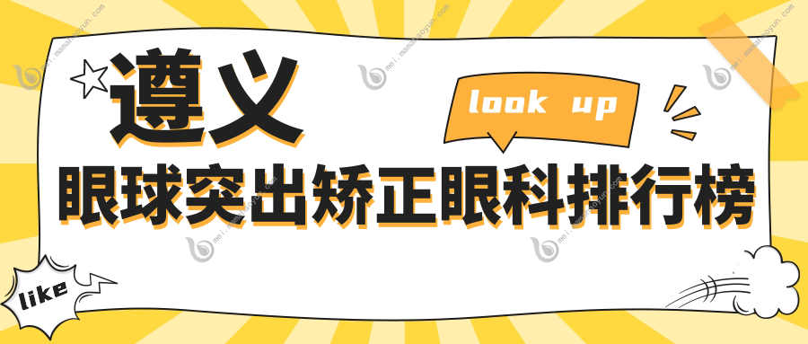 遵义眼球突出矫正眼科排行榜