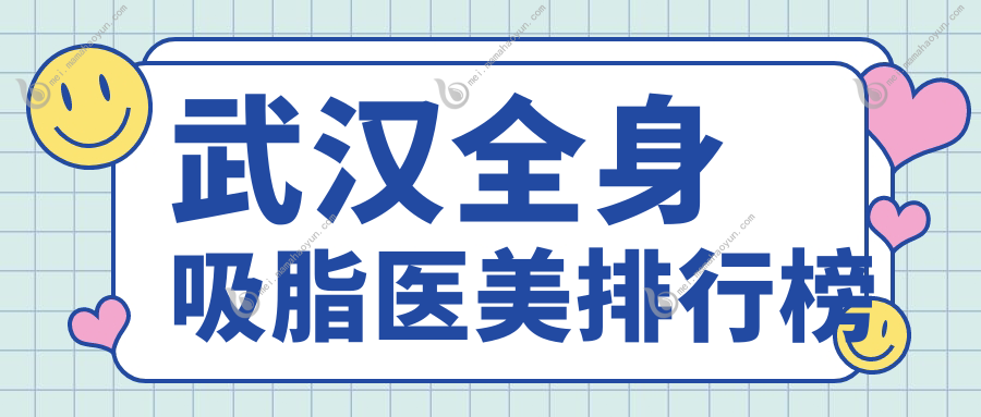 武汉全身吸脂医美排行榜