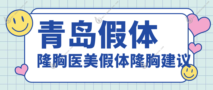 青岛假体隆胸医美假体隆胸建议