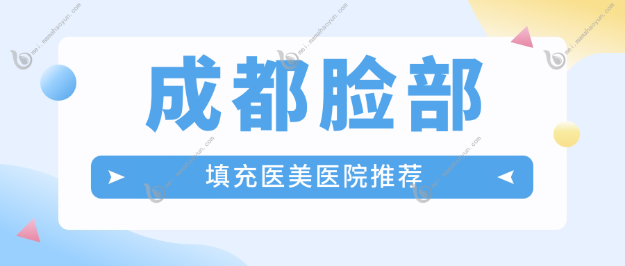 成都脸部填充医美医院推荐
