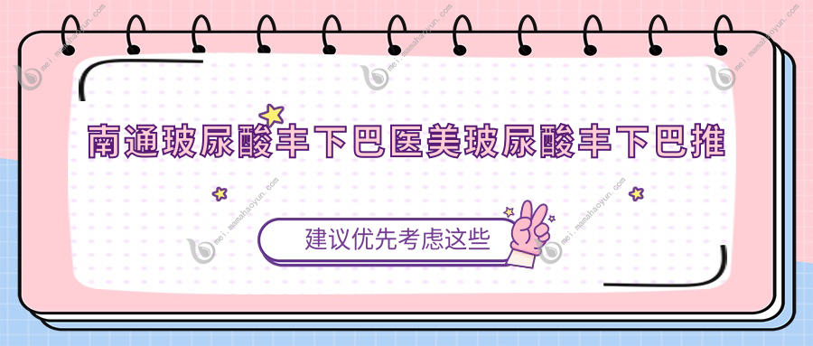 南通玻尿酸丰下巴医美玻尿酸丰下巴推荐