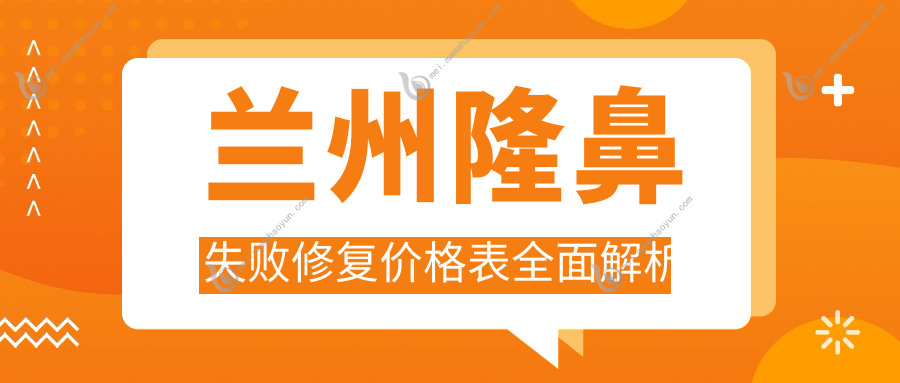 兰州隆鼻失败修复价格表全面解析