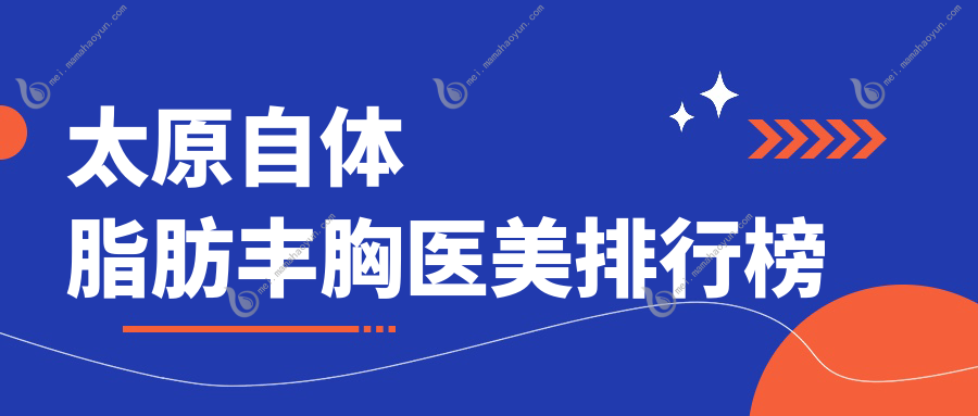 太原自体脂肪丰胸医美排行榜