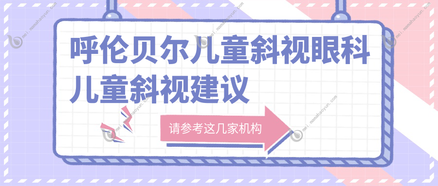 呼伦贝尔儿童斜视眼科儿童斜视建议
