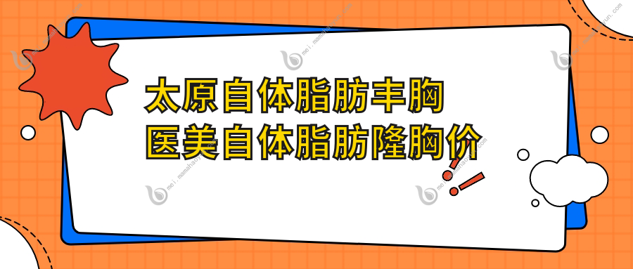 太原自体脂肪丰胸医美自体脂肪隆胸价目单