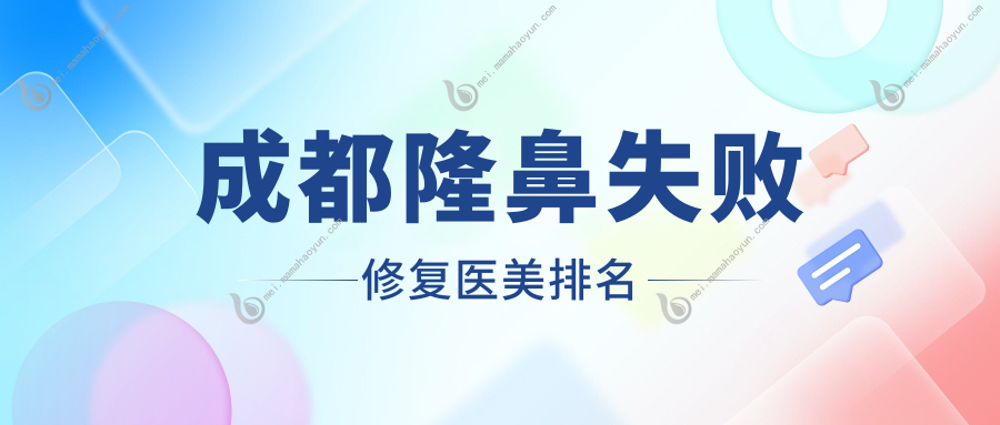 成都隆鼻失败修复医美排名