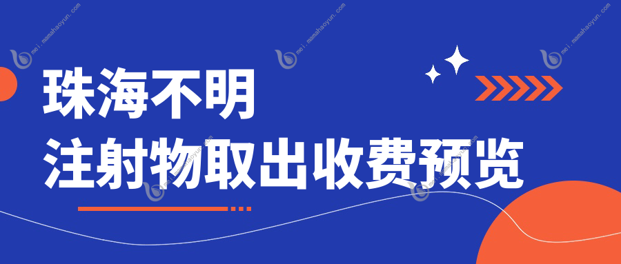 珠海不明注射物取出收费预览