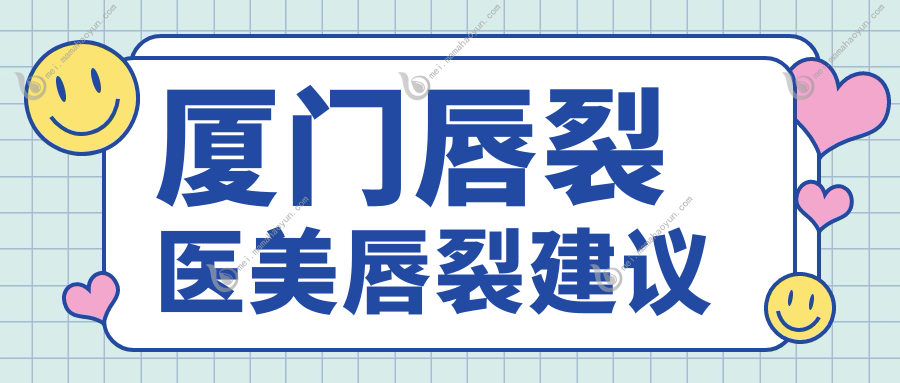 厦门唇裂医美唇裂建议