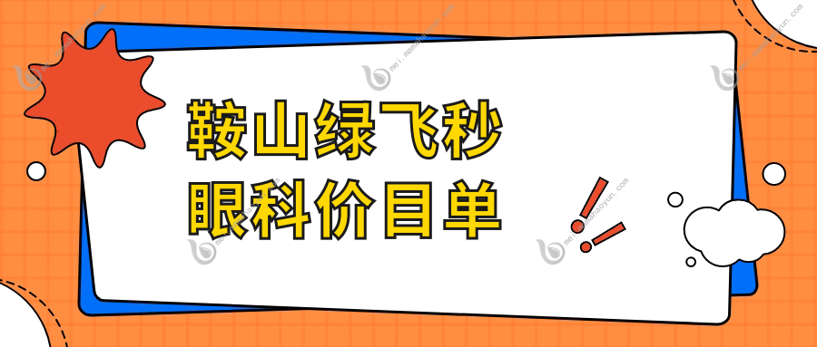 鞍山绿飞秒眼科价目单