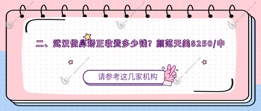 二、武汉做鼻矫正收费多少钱？颜范天美8250/中翰8569/星禾整形8158