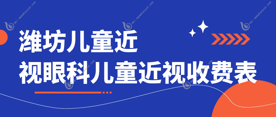 潍坊儿童近视眼科儿童近视收费表