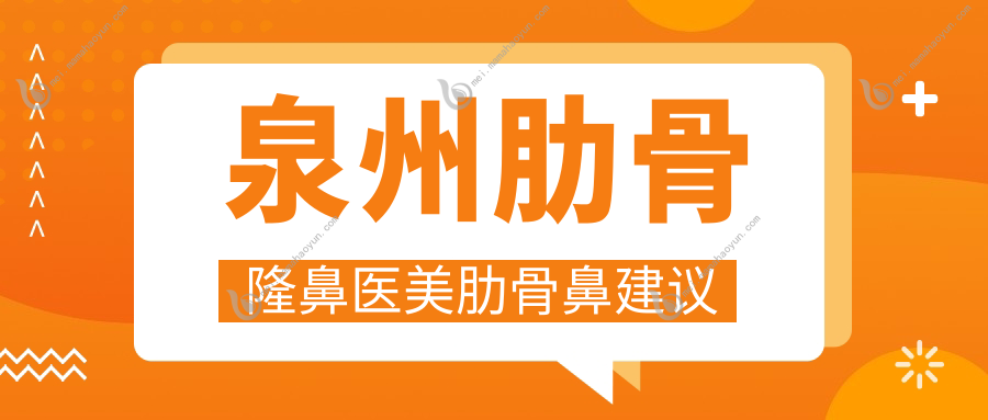 泉州肋骨隆鼻医美肋骨鼻建议