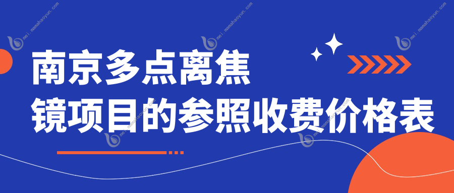 南京多点离焦镜项目的参照收费价格表