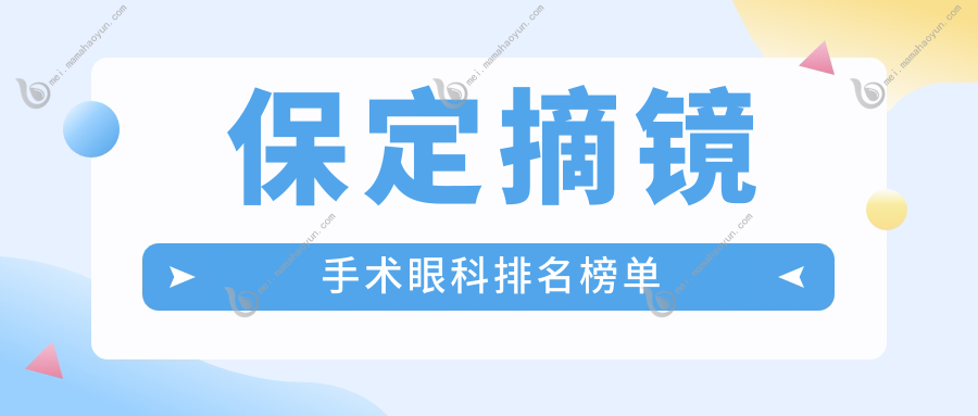 保定摘镜手术眼科排名榜单
