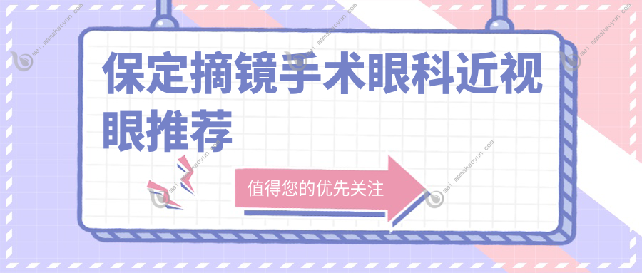 保定摘镜手术眼科近视眼推荐