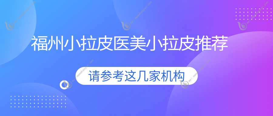 福州小拉皮医美小拉皮推荐