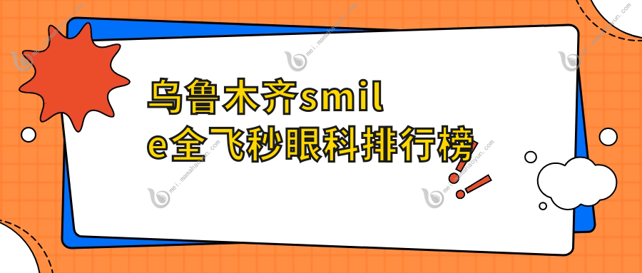 乌鲁木齐smile全飞秒眼科排行榜