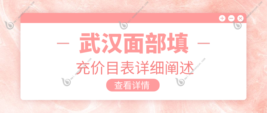 武汉面部填充价目表详细阐述