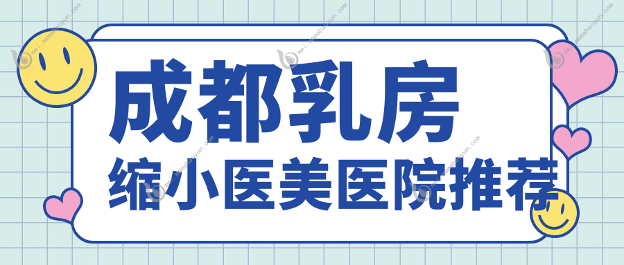 成都乳房缩小医美医院推荐
