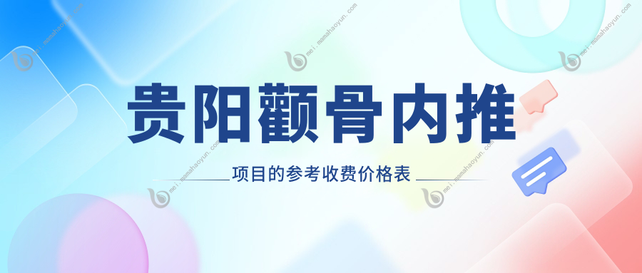 贵阳颧骨内推项目的参考收费价格表