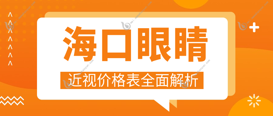 海口眼睛近视价格表全面解析