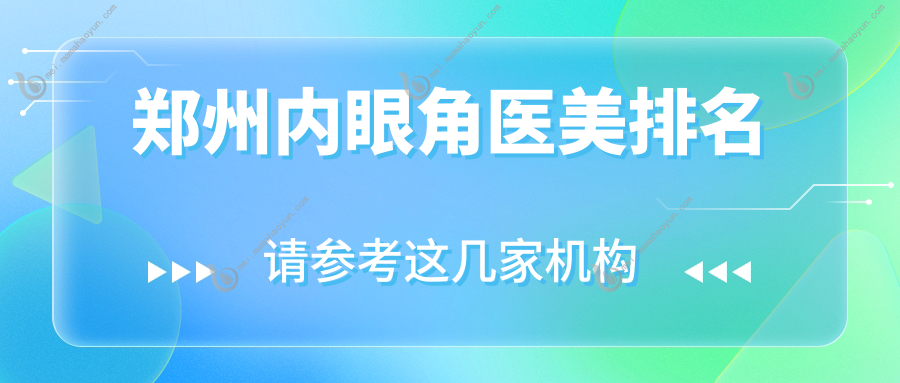 郑州内眼角医美排名