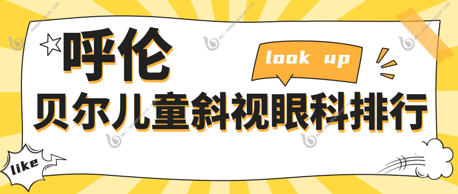 呼伦贝尔儿童斜视眼科排行