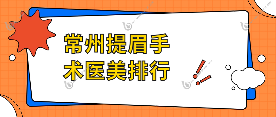 常州提眉手术医美排行
