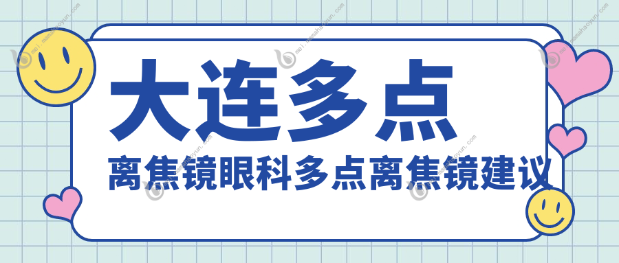 大连多点离焦镜眼科多点离焦镜建议