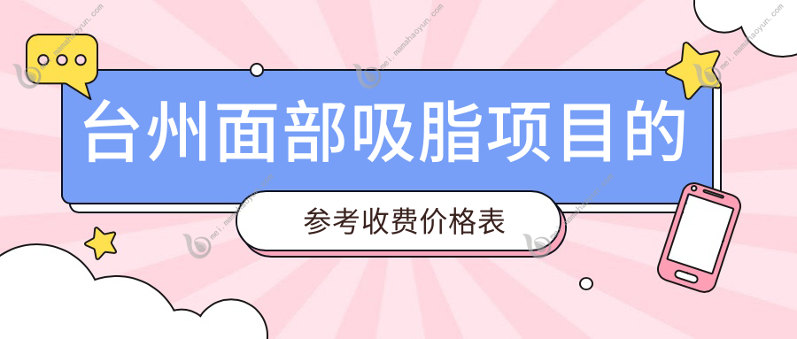 台州面部吸脂项目的参考收费价格表