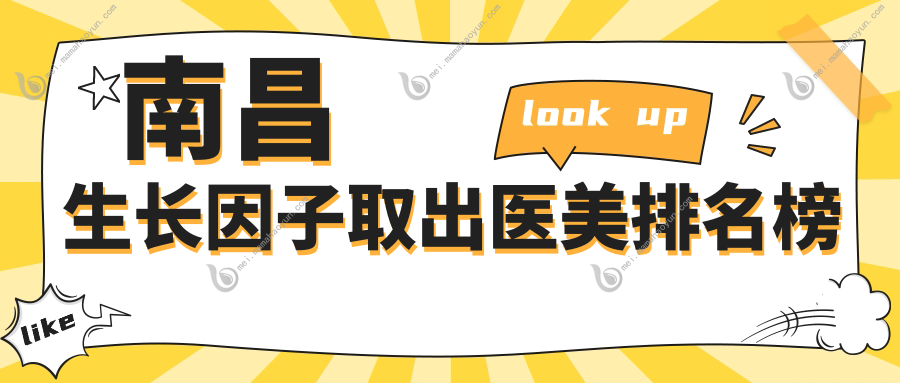 南昌生长因子取出医美排名榜