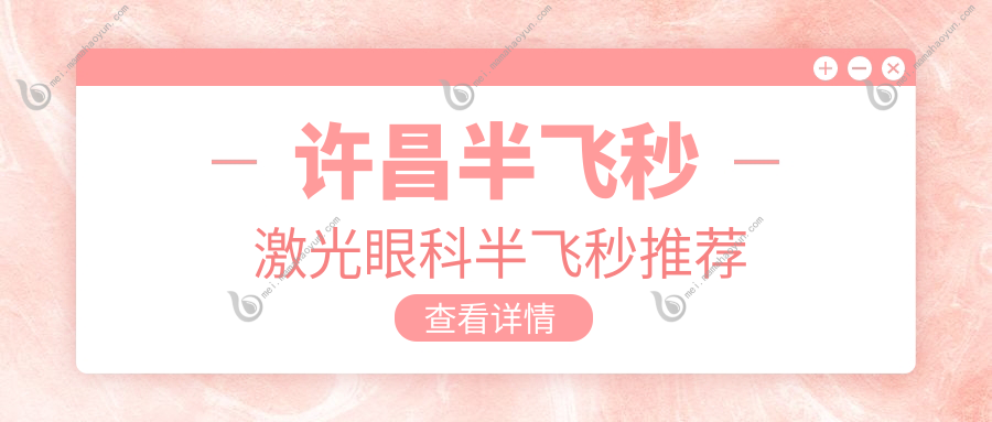 许昌半飞秒激光眼科半飞秒推荐