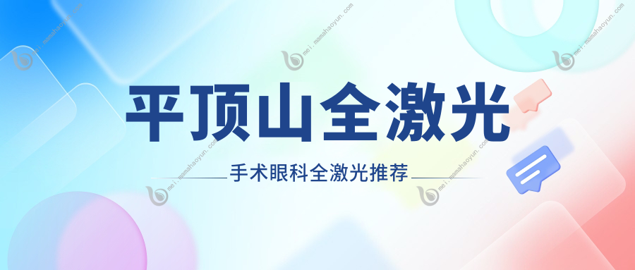 平顶山全激光手术眼科全激光推荐