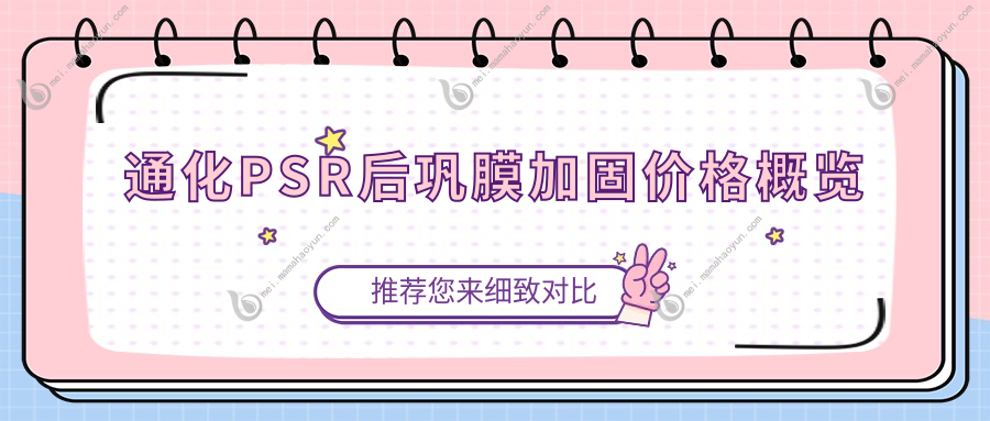 通化PSR后巩膜加固价格概览