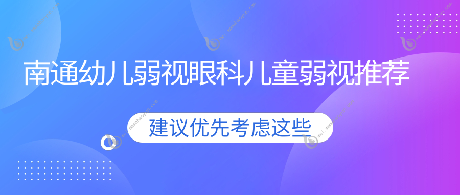 南通幼儿弱视眼科儿童弱视推荐