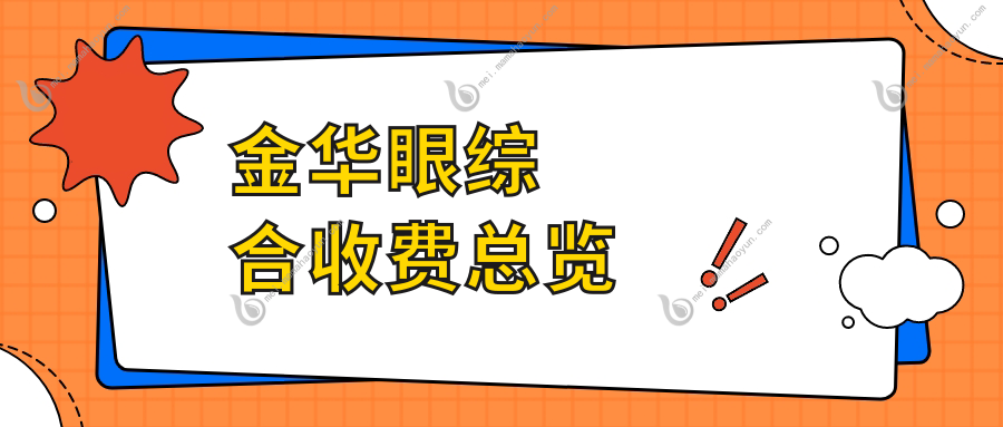 金华眼综合收费总览