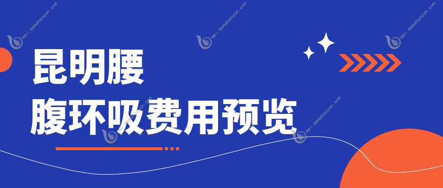 昆明腰腹环吸费用预览