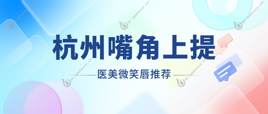 杭州嘴角上提医美微笑唇推荐