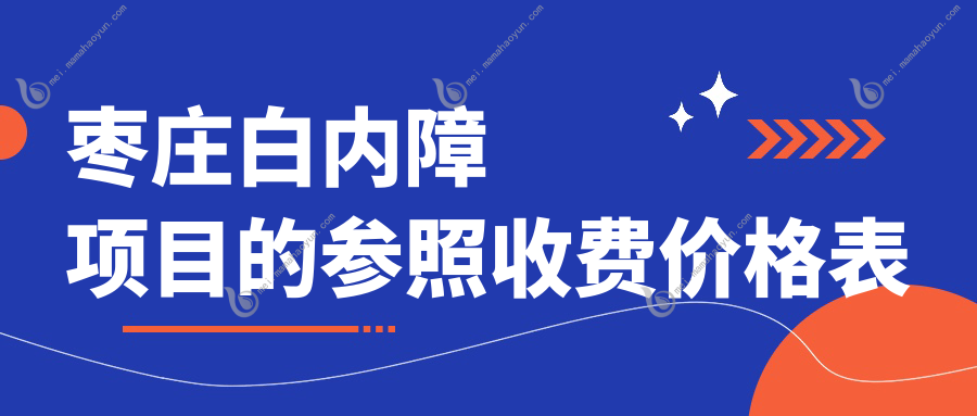 枣庄白内障项目的参照收费价格表