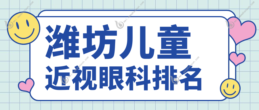 潍坊儿童近视眼科排名