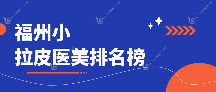 福州小拉皮医美排名榜