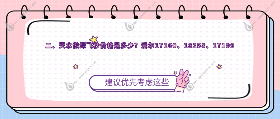 二、天水做绿飞秒价格是多少？爱尔17160、18258、17199