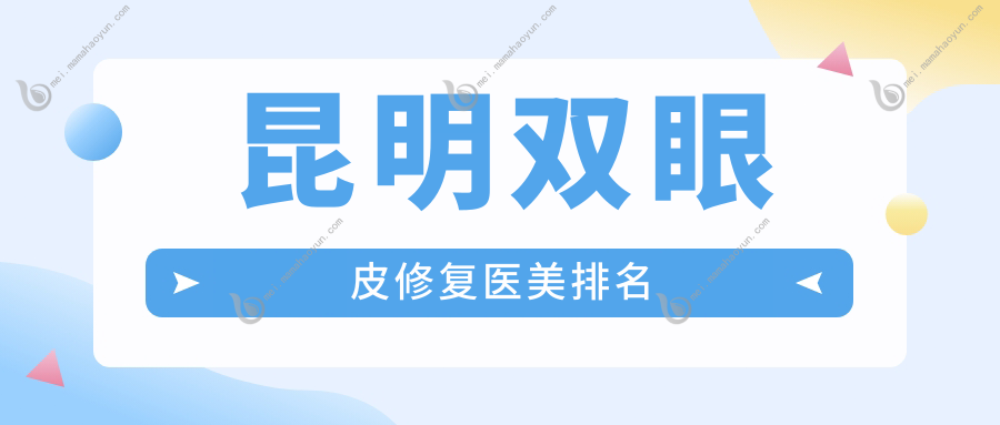 昆明双眼皮修复医美排名