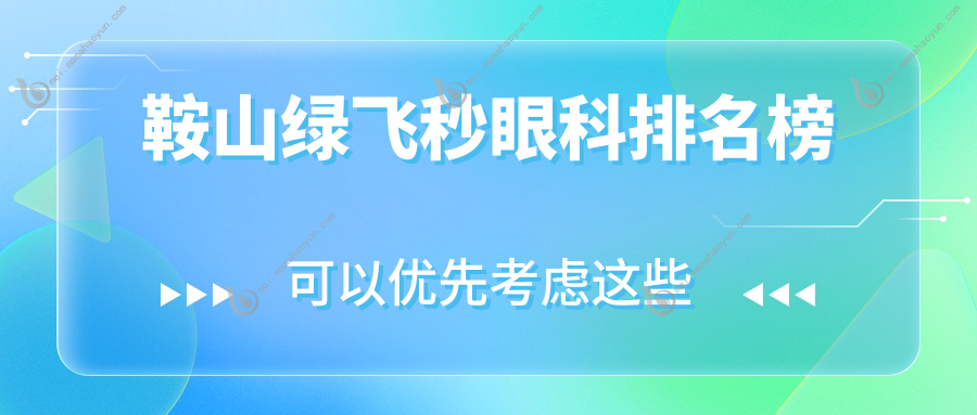 鞍山绿飞秒眼科排名榜