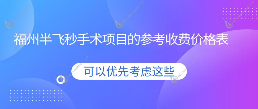 福州半飞秒手术项目的参考收费价格表
